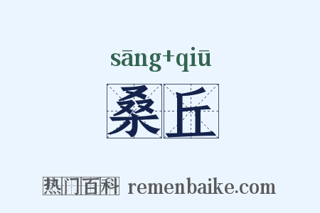 桑丘是什么意思的图片